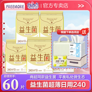 自由点益生菌卫生巾240日用透气超薄透气姨妈巾组合女官方正品店