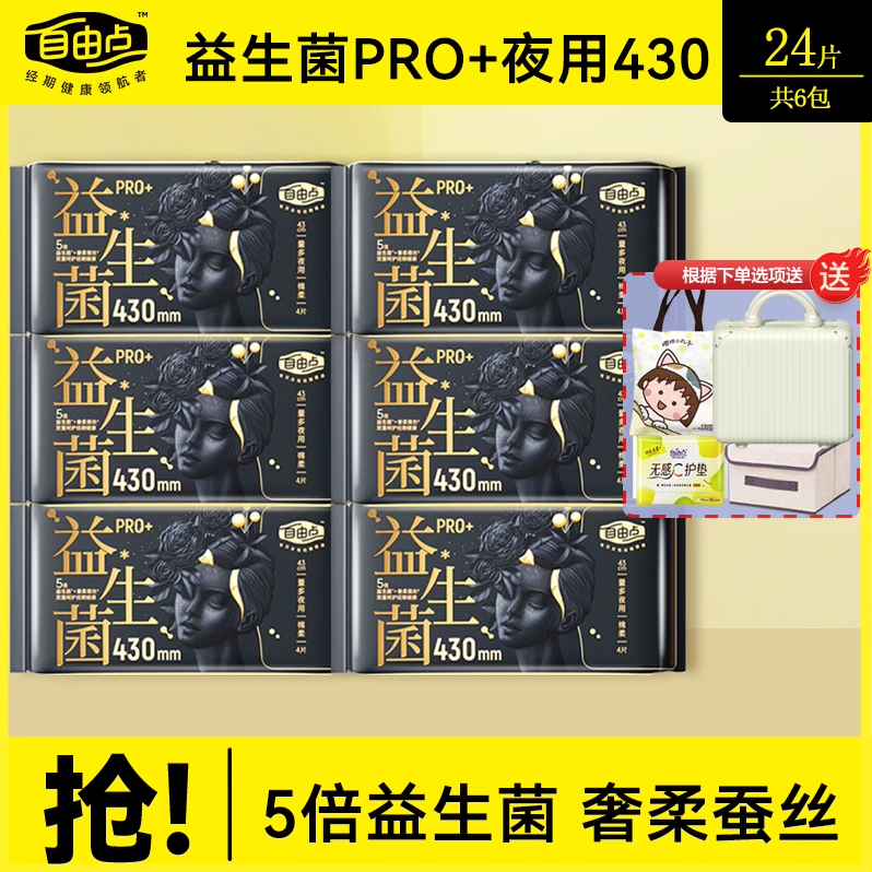 自由点益生菌PRO卫生巾430超长夜用组合棉姨妈巾防漏官方正品店