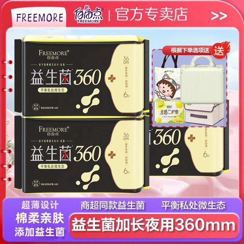 自由点益生菌卫生巾加长夜用360mm超薄透气棉柔姨妈巾女官方正品