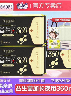 自由点益生菌卫生巾加长夜用360mm超薄透气棉柔姨妈巾女官方正品
