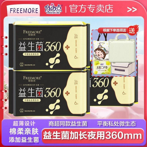 益生菌卫生巾自由点360mm棉夜用