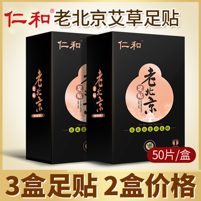 仁和老北京足贴养生睡眠去濕气脚贴女艾草艾叶生姜足贴足底祛濕贴
