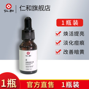 仁和正品烟酰胺精华液面部淡化提亮焕白改善肤色收缩毛孔修护保湿