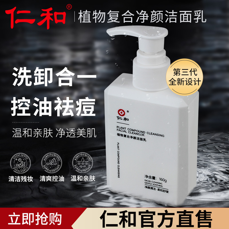 仁和洗面奶男士洁面乳专用男生控油去黑头护肤品氨基酸祛痘去油