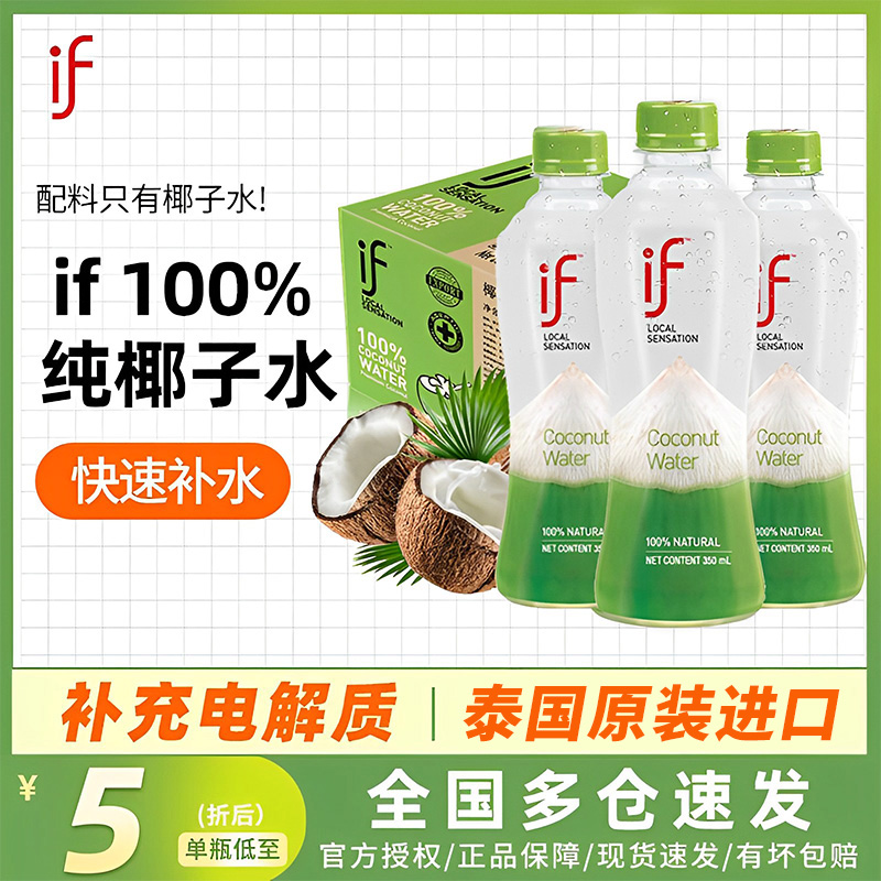 泰国进口网红if100%纯椰子水350ml*24瓶整箱椰青水汁饮料果汁孕妇