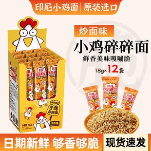 炒面味干吃面零食休閑小吃食品 印尼進口碎碎面小雞面干脆面整盒裝