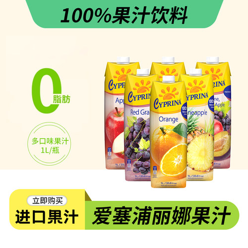 塞浦丽娜进口100%纯果汁
