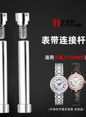 亨帝利适配天梭小美人T126010 T126.207A不锈钢螺丝杆链接杆表轴