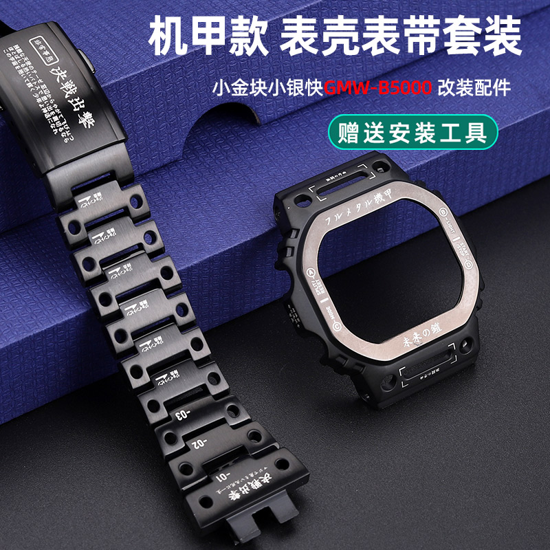 亨帝利代用卡西欧B5000小方块GMW-B5000改装机甲不锈钢表壳手表带