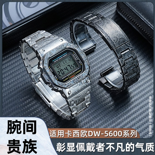 适配卡西欧dw5600改装配件雕花复古男手表带表壳gwb5600 GW-M5610
