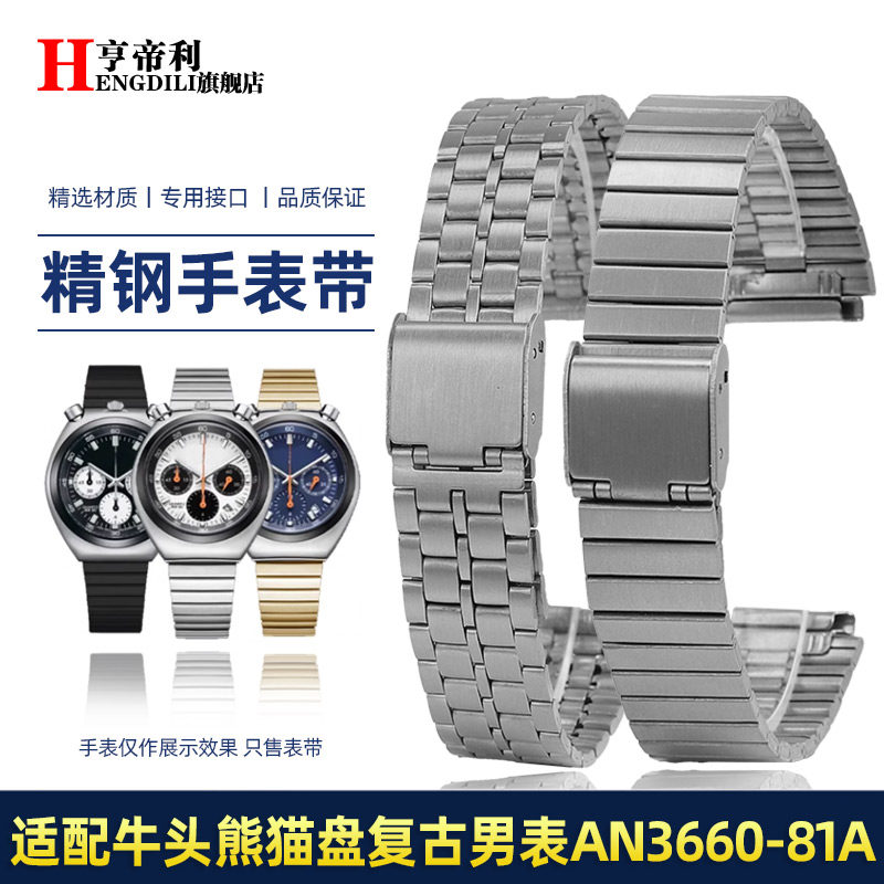 亨帝利男表链适配西铁城AN3660-81A/E/L牛头熊猫盘不锈钢表带18mm