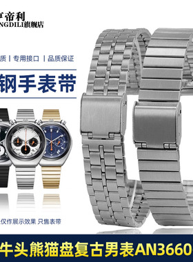 亨帝利男表链适配西铁城AN3660-81A/E/L牛头熊猫盘不锈钢表带18mm