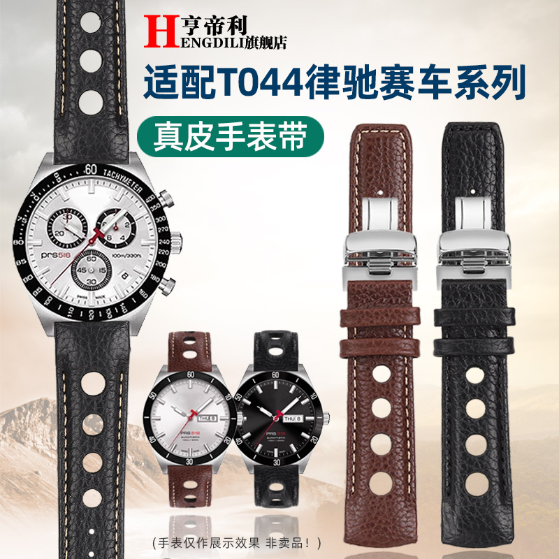 亨帝利适配天梭律驰赛车T044 PRS516 T044430A T044417真皮手表带