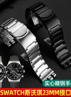 适配Swatch斯沃琪YOS440 449 401G 447 448男实心精钢手表带23mm