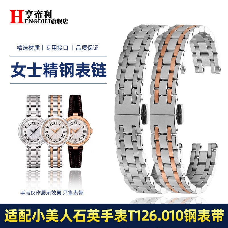 亨帝利不锈钢女表带适配天梭T126小美人T126.010A石英款手表钢带