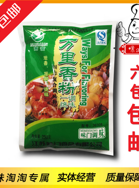 味门38308南蛮万里香粉250g蒸肉烧烤料豆腐干卤菜凉菜六包包邮