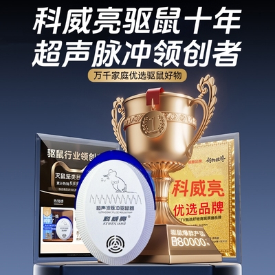 科威亮超声波驱鼠器驱鼠神器有用