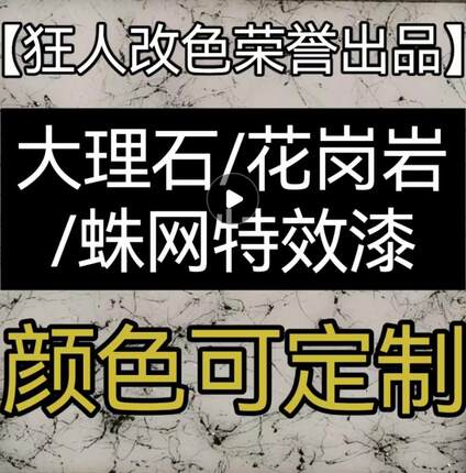 大理石纹/花岗岩/蛛网纹特效漆汽车喷漆水晶滴胶大理石台面