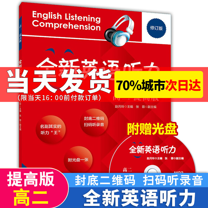 2021新版修订版 全新英语听力高二提高版 高二年级上下全一册 含光盘 高中英语听力能力强化训练 华东师范大学出版社