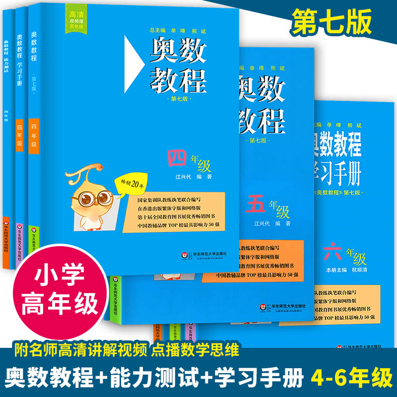 奥数教程+学习手册+能力测试 四五六年级456年级 第七版竞赛教辅 国家集训队教练执笔联合编写华东师范大学出版社奥数教程小学全套