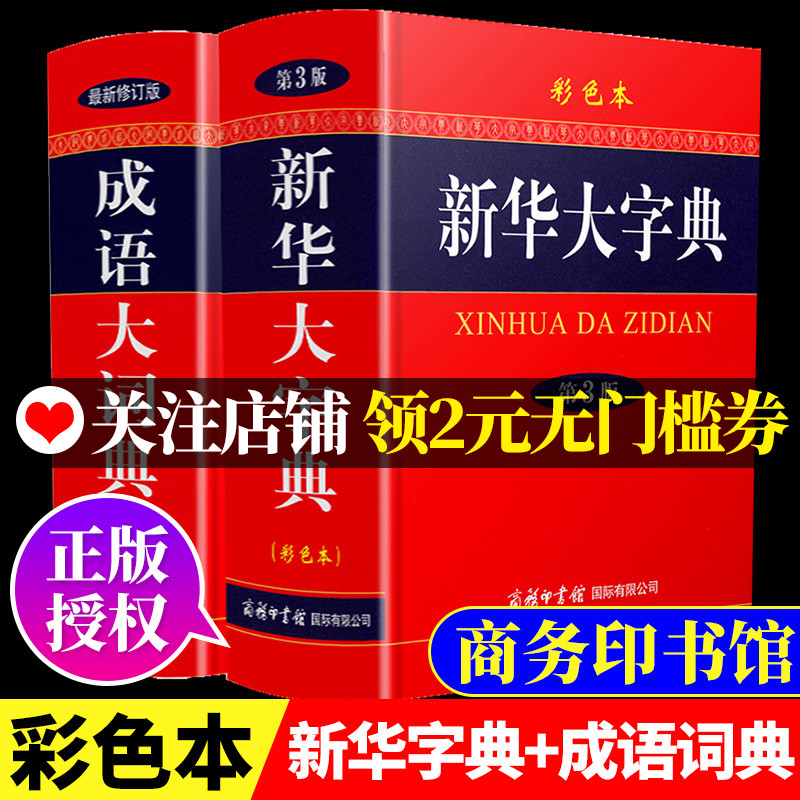 新华大字典+成语大词典2册第3版彩色本商务印书馆 14587个单字32开大字本小学生初高中大学新华字典 大本第三版全功能中华汉语字典