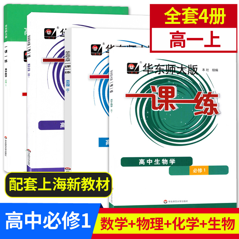 2021新版 华东师大版一课一练 高中数学物理化学生物学 必修1第一册 高中新教材配套同步练习辅导书必修一 华东师范大学出版社