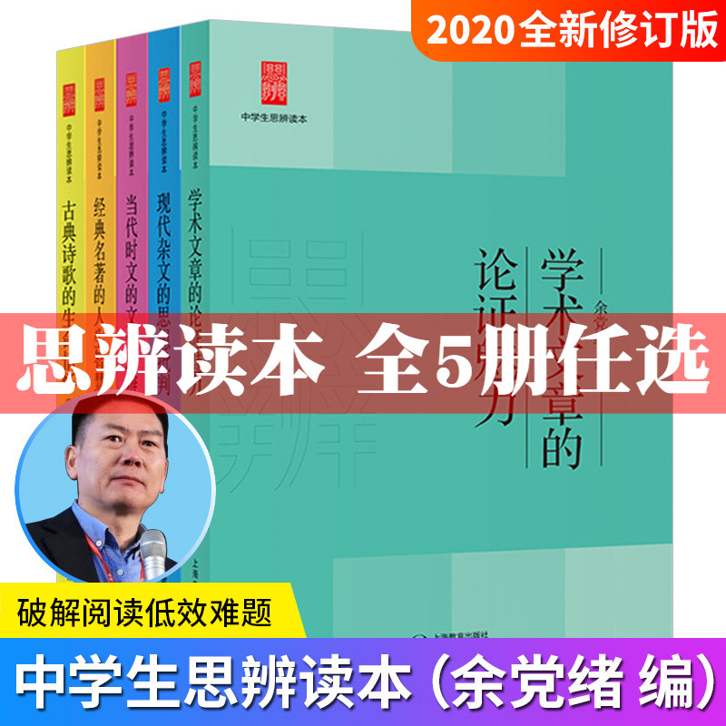 修订版余党绪中学生思辨读本现代杂文的思想批判古典诗歌的生命情怀当代时文的文化思辨经典名著的人生智慧学术文章的论证魅力