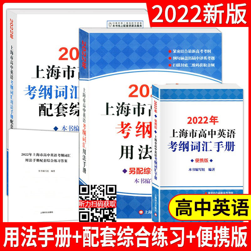 2022年 上海市高中英语考纲词汇用法手册+配套综合练习+便携版 全套3本 高考英语单词词汇例句涵盖历届中译英考题 上海译文出版社