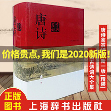 【全解译文 易学易懂】唐诗鉴赏辞典上海辞书出版社新一精装版书俞平伯中国古文古诗全集宋词元曲高中生书籍唐诗鉴赏大词典