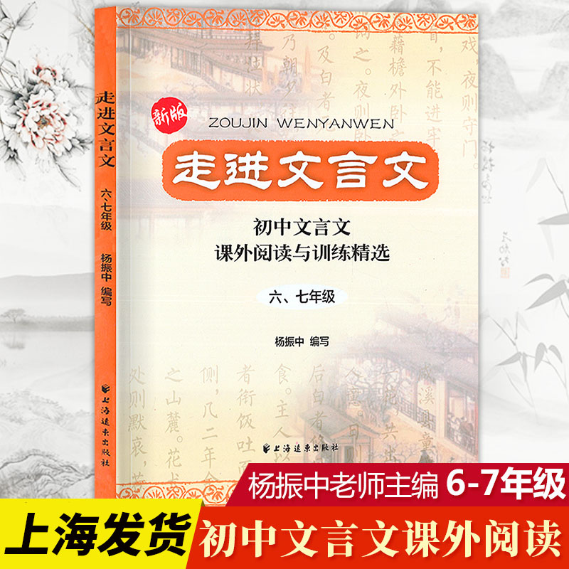 2020版走进文言文67六七年级 初中文言文完全解读人教版课外阅读与训练精选译注及赏析 小升初一本通教材解读小学生文言文必背书籍