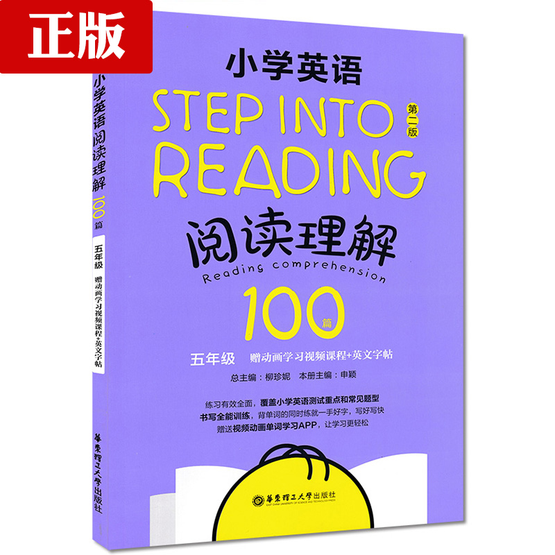 Step into reading СѧӢÓïÔĶÁÀí½â100ƪ ÎåÄê¼¶/5Äê¼¶µÚ¶þ°æ ÔùËÍÊÓÆµ¶¯»µ¥´Êѧϰ¿Î³Ì+Ó¢ÎÄ×ÖÌû »ª¶«Àí¹¤´óѧ³ö°æÉç