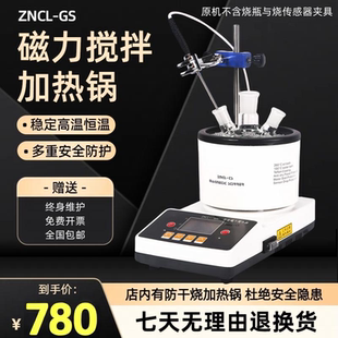 GS特氟龙防干烧搅拌加热锅 ZNCL 实验室数显水油浴锅加热搅拌器