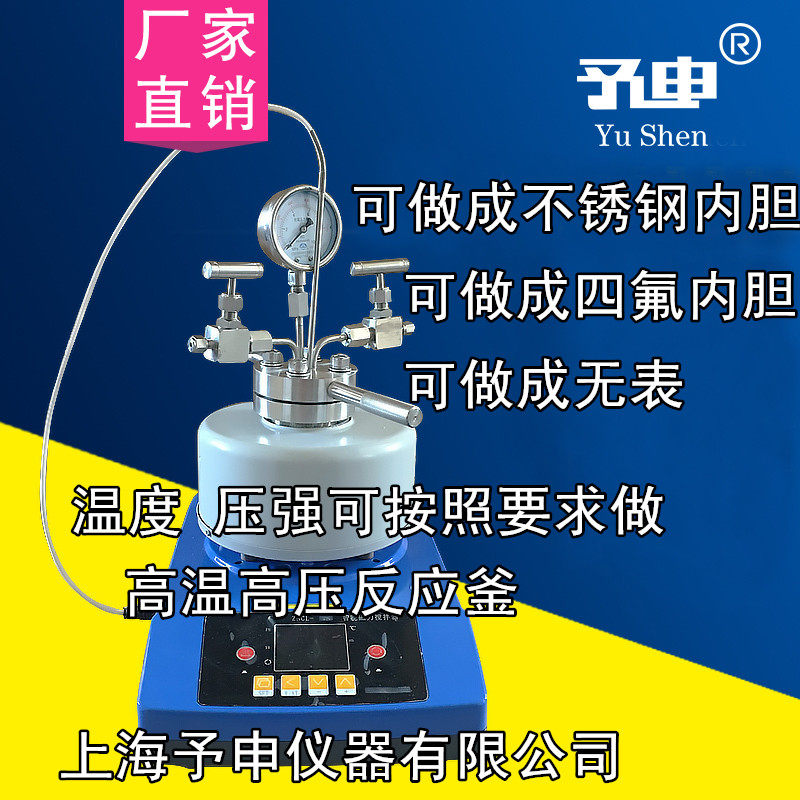 [予申仪器]高温高压反应釜/不锈钢消解罐/非标定做釜/磁力高压釜