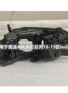 适用于16-19款奥迪A6L大灯后壳原装C7PA前大灯高低配黑色底壳底座