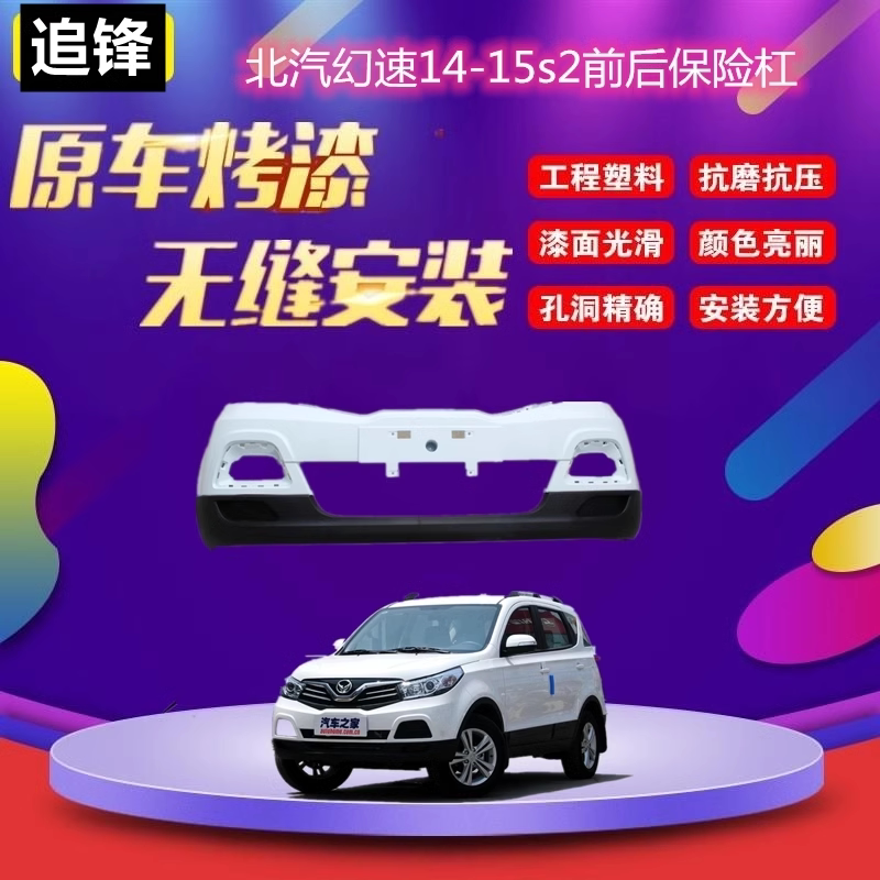 适用于幻速S2前后保险杠