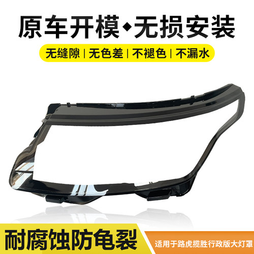 适用于路虎揽胜行政版18款大灯罩