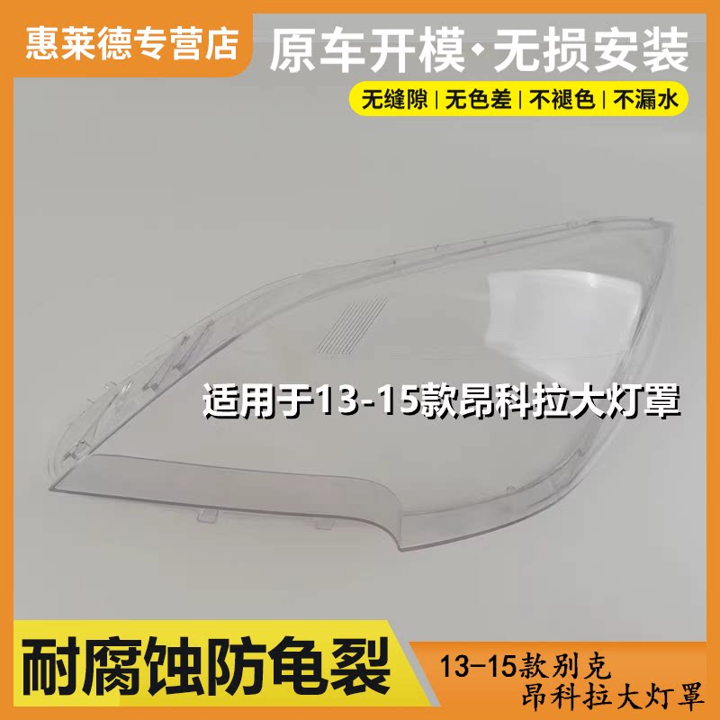 适用于13-15款别克昂科拉大灯罩
