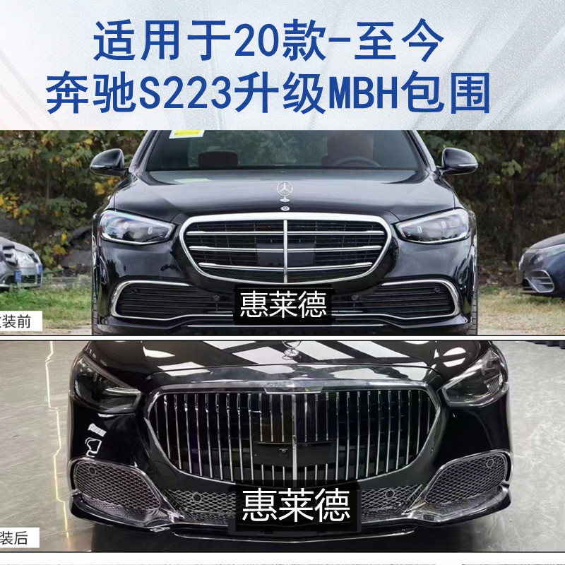 适用于奔驰S223升级MBH包围