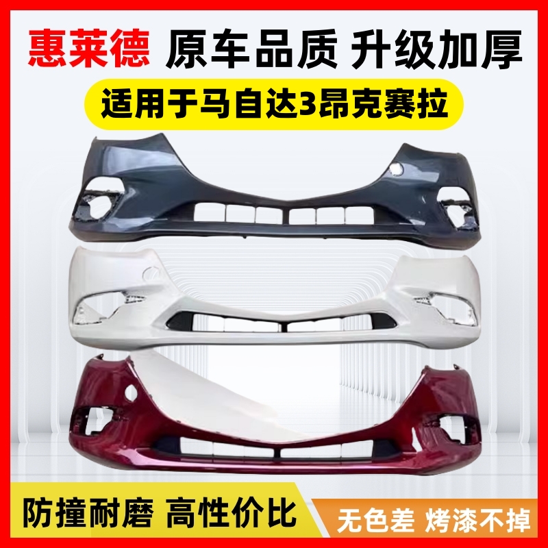 14-19马自达昂克赛拉保险杠带漆
