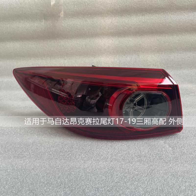 适用于马自达3昂克赛拉尾灯总成17-19款三厢马3原装LED汽车倒车灯