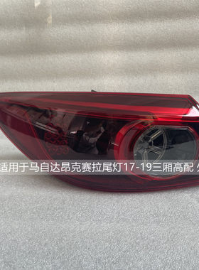 惠莱德昂克赛拉尾灯总成
