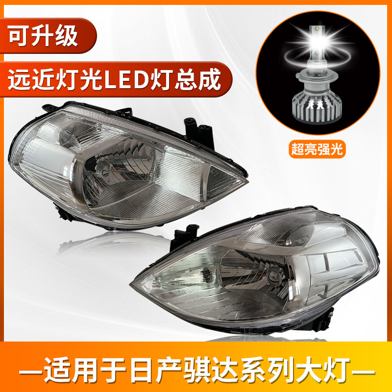 适用于日产骐达颐达LED前大灯总成05-15原装尼桑阳光前照远近光灯