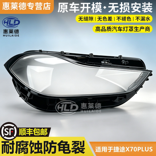 适用于捷途X70PLUS大灯罩21-23款X70 PLUS前车灯透明外壳灯面灯壳