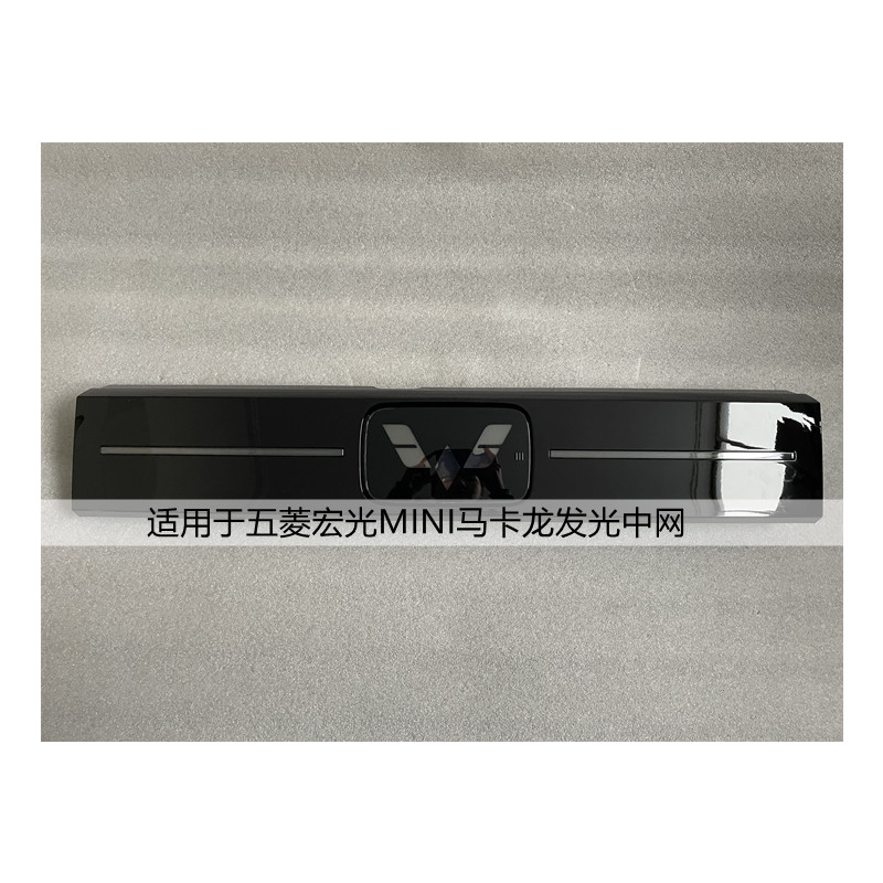 适用于五菱宏光MINI马卡龙发光中网迷你EV改装原装车标装饰灯总成