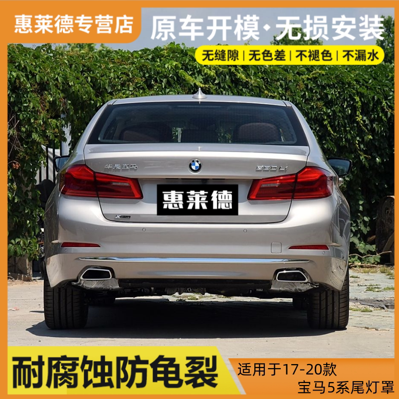 适用于17-20款宝马5系尾灯罩