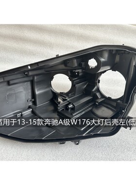 适用于奔驰A级W176大灯后壳13-20款W177原装黑色底壳前大灯底座
