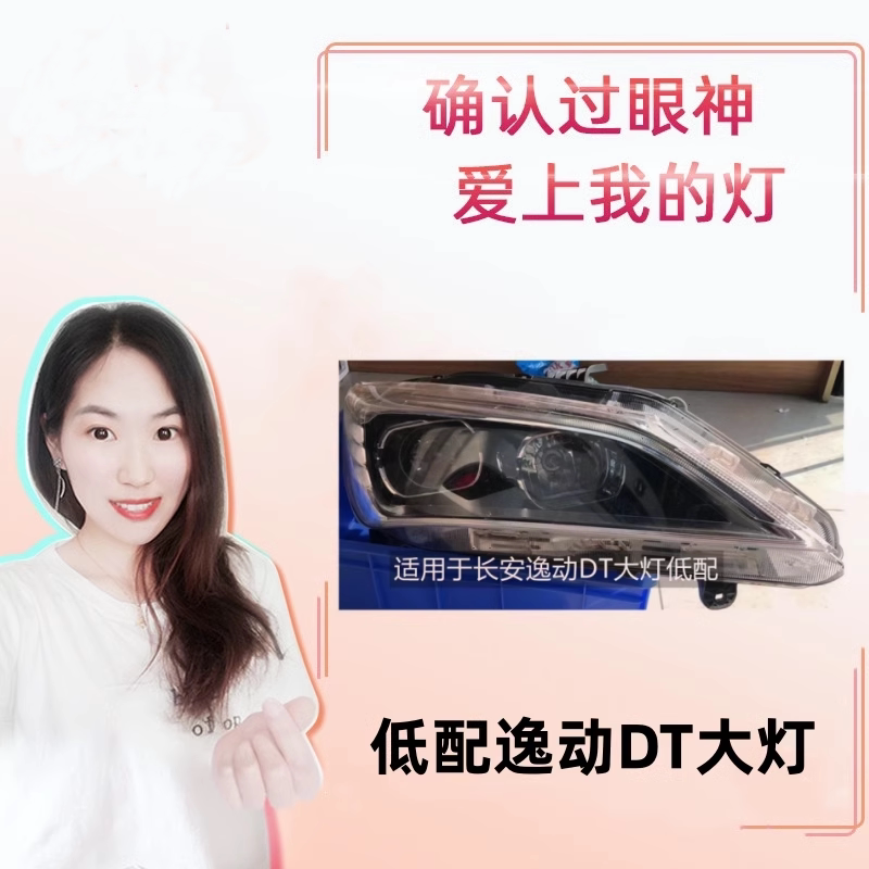 适用于长安逸动DT大灯总成18款逸动大灯低配前大灯 车头灯 半总成