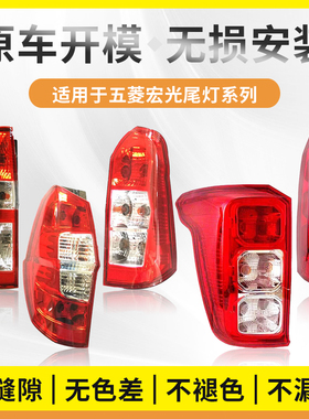 适用于五菱宏光S后尾灯总成宏光18-19款宏光V灯罩刹车倒车灯