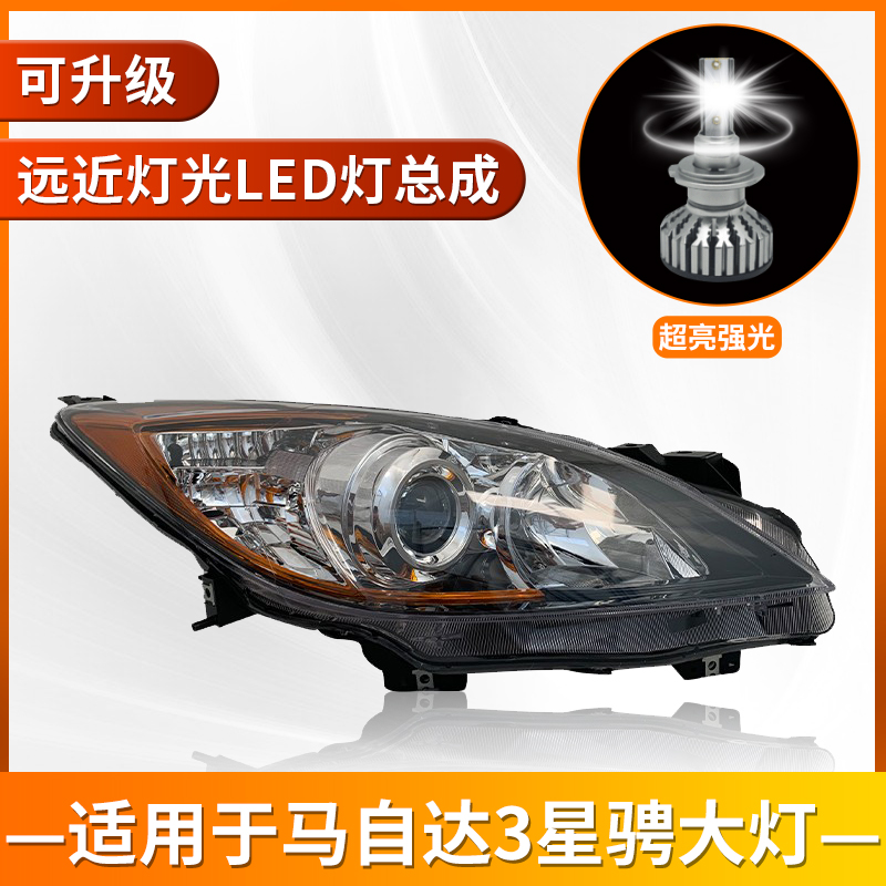 大灯总成惠莱德适用于马3星骋
