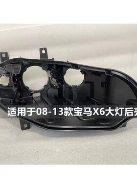 适用于08-13款宝马X6大灯后壳x6原装前大灯底座黑色后塑料保护壳